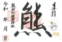 くまくま神社(導きの社 熊野町熊野神社)の御朱印