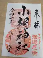 小網神社の御朱印