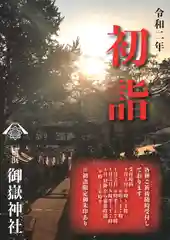 横浜御嶽神社の初詣