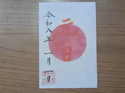 伏木香取神社の御朱印