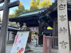 白峯神宮(京都府)