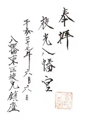 枝光八幡宮の御朱印