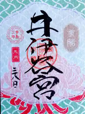 「重陽の節句」の御朱印
別名菊の節句とも言われ、「菊の着綿」が
デザインされています