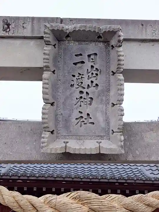 日出山神社(福島県)