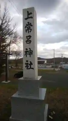 上常呂神社のその他建物