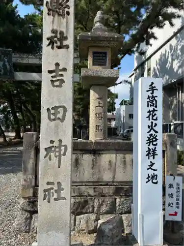 手筒花火発祥の地 吉田神社(愛知県)