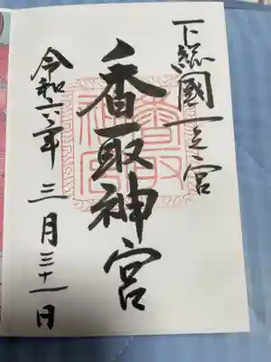 香取神宮　要石の御朱印