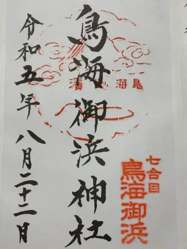 御濱神社の御朱印