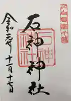 石神神社の御朱印