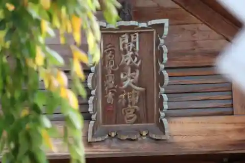 開成山大神宮の本殿・本堂