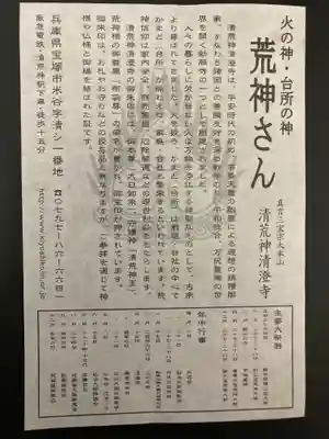 清荒神清澄寺(兵庫県)