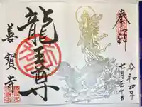 善寶寺の御朱印