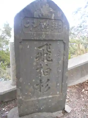 森戸大明神（森戸神社）のその他建物