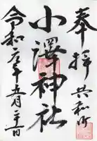 小澤神社の御朱印