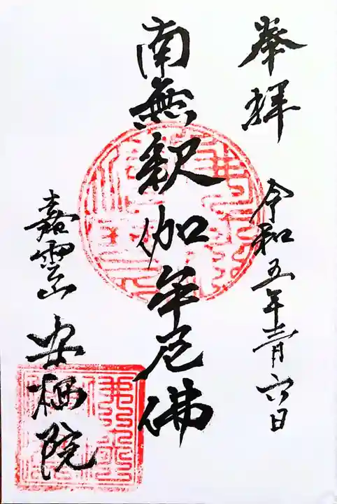 安栖院(島根県)