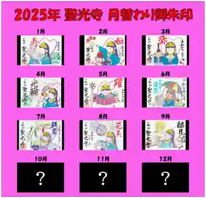 聖光寺の御朱印 2025年09月01日(月)〜(2025年09月07日(日) 21時48分17秒投稿)