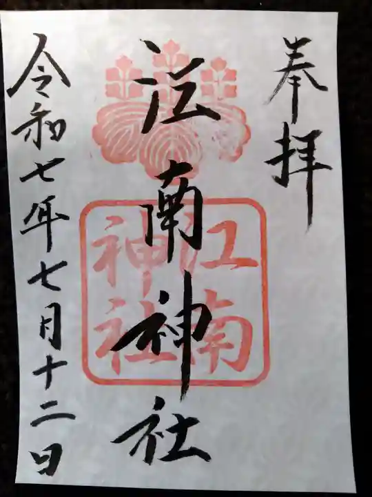 江南神社(北海道)