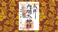 内間木神社の御朱印