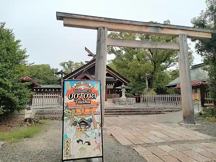 和泉國一之宮 大鳥大社(大阪府)