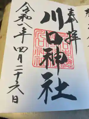 川口神社(埼玉県)