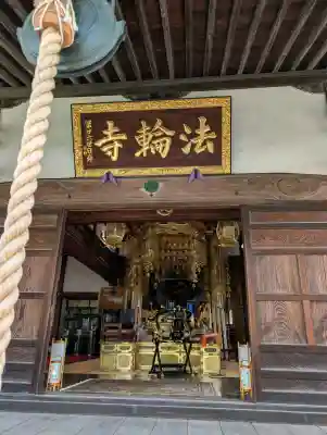 法輪寺の{uncategorized: "未分類", other: "その他", undefined: "問題あり", building: "その他建物", grave: "お墓", sacred_gate: "鳥居", guardian: "狛犬", statue: "像", buddha: "仏像", history: "歴史", nature: "自然", garden: "庭園", animal: "動物", pagoda: "塔", temizu: "手水舎", mountain_gate: "山門・神門", sanctuary: "本殿・本堂", subordinate: "末社・摂社", art: "芸術", scenery: "景色", jizo: "地蔵", ema: "絵馬", goshuin: "御朱印", omikuji: "おみくじ", items: "授与品その他", amulet: "お守り", goshuincho: "御朱印帳", eats: "食事", festival: "お祭り", votive_dance: "神楽", shichigosan: "七五三参", wedding: "結婚式", experience: "体験その他", initially: "初詣", around: "周辺", anti_infection: "感染症対策"}