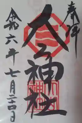 大山神社（自転車神社・耳明神社）の御朱印