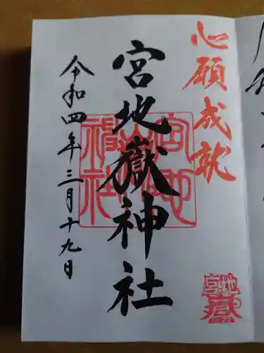 宮地嶽神社の御朱印