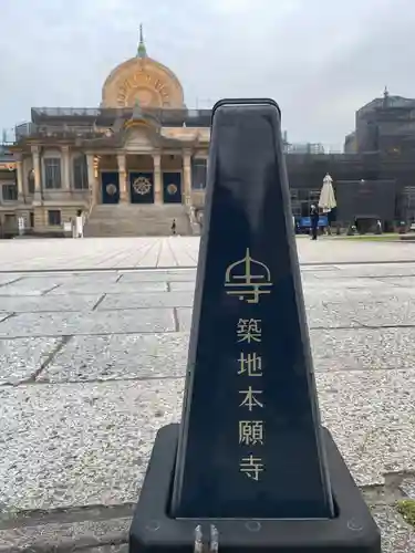 築地本願寺（本願寺築地別院）(東京都)