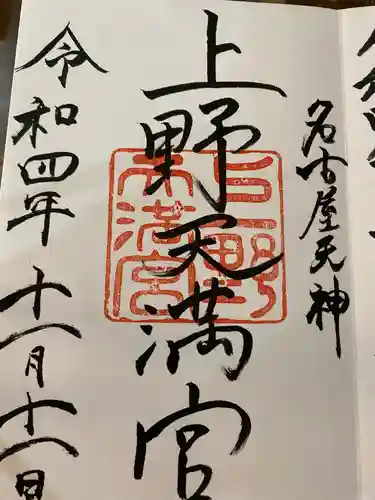 上野天満宮の御朱印