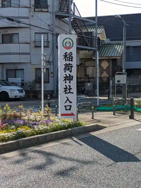 当代島稲荷神社(千葉県)