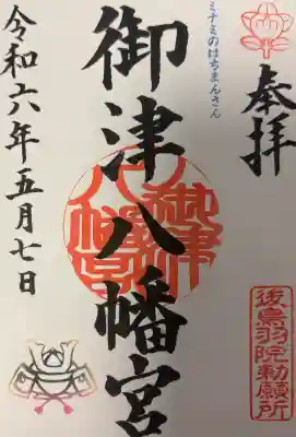 御津八幡宮の{uncategorized: "未分類", other: "その他", undefined: "問題あり", building: "その他建物", grave: "お墓", sacred_gate: "鳥居", guardian: "狛犬", statue: "像", buddha: "仏像", history: "歴史", nature: "自然", garden: "庭園", animal: "動物", pagoda: "塔", temizu: "手水舎", mountain_gate: "山門・神門", sanctuary: "本殿・本堂", subordinate: "末社・摂社", art: "芸術", scenery: "景色", jizo: "地蔵", ema: "絵馬", goshuin: "御朱印", omikuji: "おみくじ", items: "授与品その他", amulet: "お守り", goshuincho: "御朱印帳", eats: "食事", festival: "お祭り", votive_dance: "神楽", shichigosan: "七五三参", wedding: "結婚式", experience: "体験その他", initially: "初詣", around: "周辺", anti_infection: "感染症対策"}