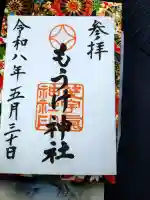 茂宇気神社の御朱印