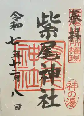 紫尾神社(鹿児島県)