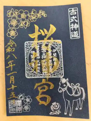 桜神宮の御朱印