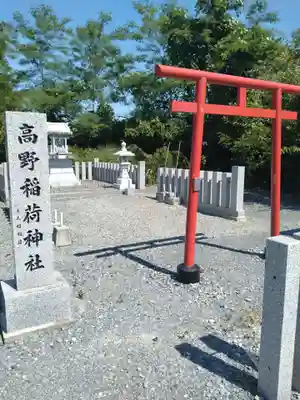 高野稲荷神社(福島県)