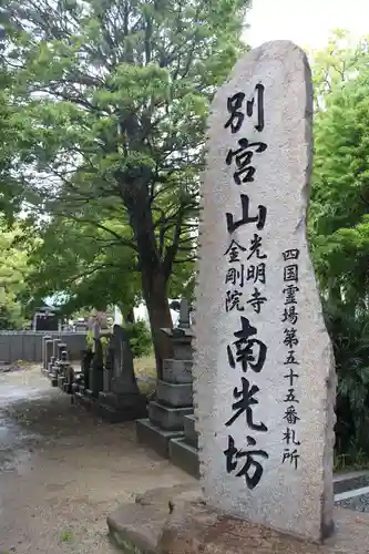 南光坊のその他建物