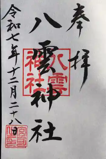 八雲神社の御朱印 2025年12月