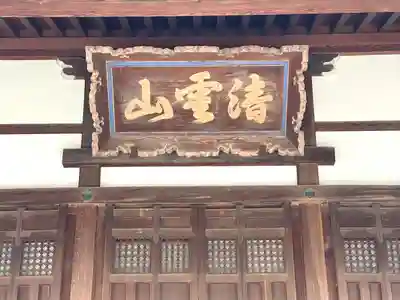 興仙寺(滋賀県)