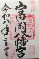 富岡八幡宮の御朱印