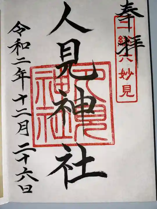 人見神社(千葉県)