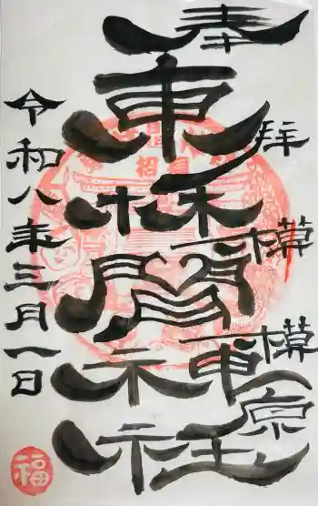 東林間神社の御朱印 2026年03月