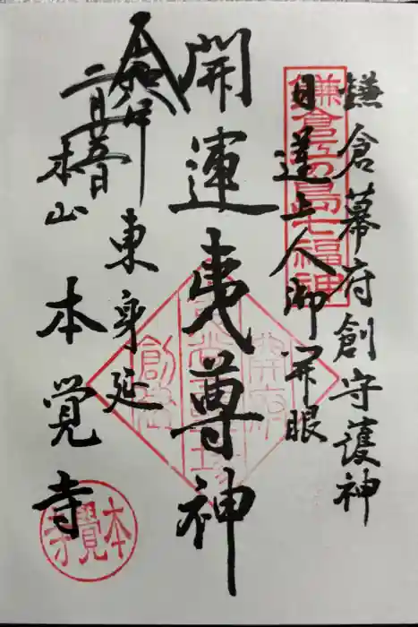 本覚寺の御朱印