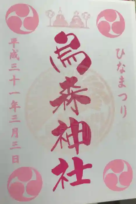 烏森神社の御朱印