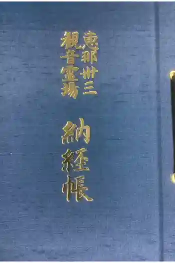 東禅寺の御朱印帳