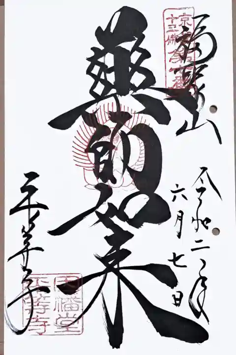 京都十三佛霊場第七番の御朱印