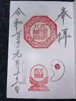 久里浜八幡神社の御朱印