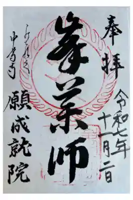 中尊寺 願成就院の御朱印