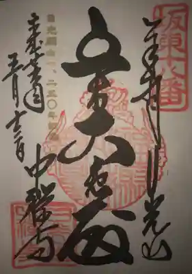 坂東三十三観音 
日光山 中禅寺
第十八番札所 
十一面千手観世音菩(立ち木観音) 
御詠歌 
中禅寺 のぼりて拝む みずうみの 
うたの浜路に たつは白波