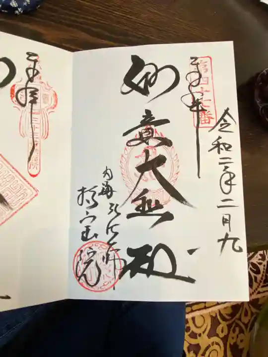 持宝院の御朱印