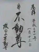成田山不動寺の御朱印